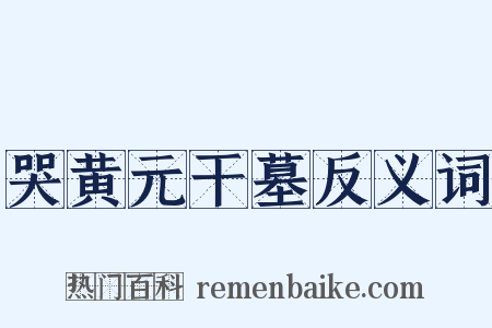 哭黄元干墓反义词是什么意思的图片